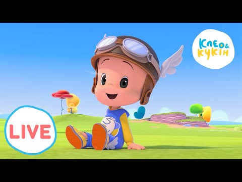 Видео: 🔴LIVE! Клео та Кукiн ❤️👶 Улюблені мультики цілий день 👶❤️🎬 Cleo and Cuquin