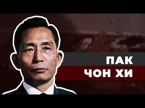 Видео: Южнокорейский Сталин Пак Чон Хи