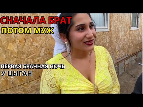 Видео: 😲 ПЕРВАЯ БРАЧНАЯ НОЧЬ У ЦЫГАН |  Брат всегда на подмоге | Факты из истории Цыган