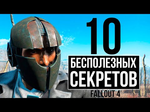 Видео: Fallout 4 - 10 БЕСПОЛЕЗНЫХ СЕКРЕТОВ!