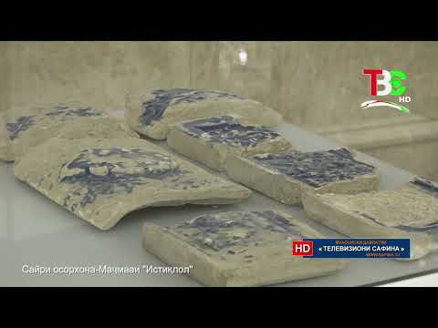 Видео: Маҷмааи «Истиқлол» - Сайри осорхона