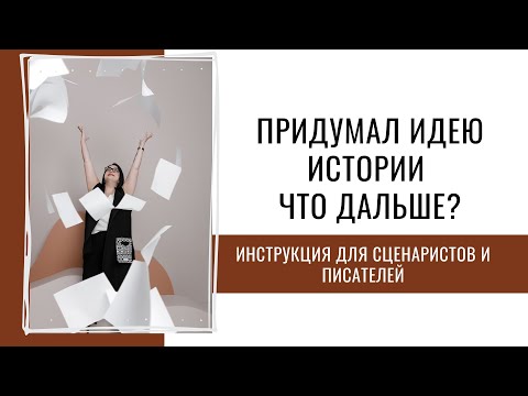 Видео: Инструкция работы над замыслом + разбор работ подписчиков / Вебинар для сценаристов и писателей