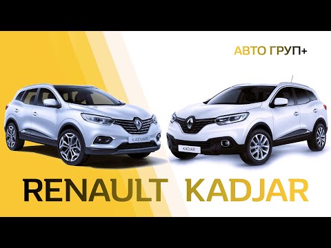 Видео: Renault Kadjar повний огляд. Два різних автомобіля з однією назвою