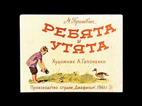 Видео: Ребята и утята М. Пришвин (диафильм озвученный) 1961 г.