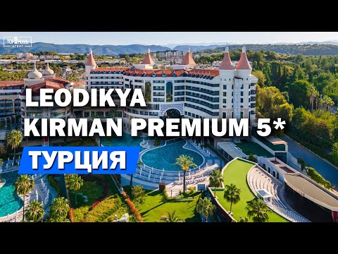 Видео: Отель Leodikya Kirman Premium 5* в Турции
