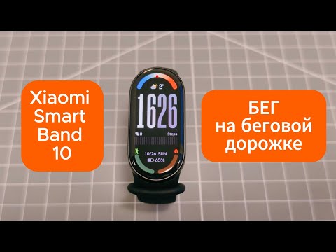 Видео: Xiaomi Smart Band 10 — бег на беговой дорожке: тест датчика пульса
