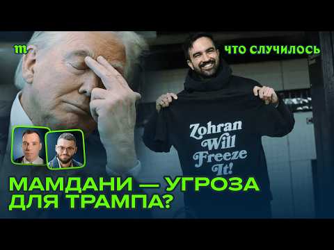Видео: Новый мэр Нью-Йорка против Трампа и старых демократов