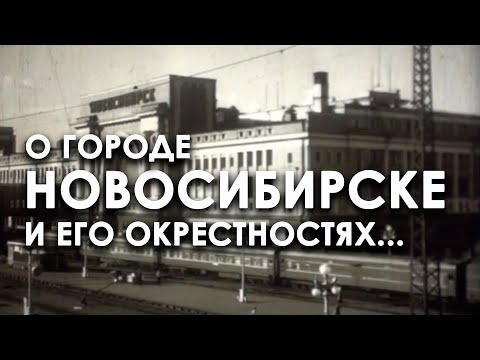 Видео: НОВОСИБИРСК 1958 ГОД | уникальный документальный фильм | кинохроника