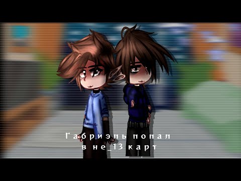 Видео: // Габриэль попал в вселенную не_13 карт// #1
