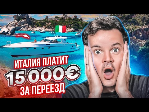 Видео: Италия платит за переезд на остров Сардиния