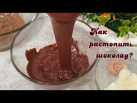 Видео: КАК РАСТОПИТЬ ШОКОЛАД? 3 простых способа | Лайфхак