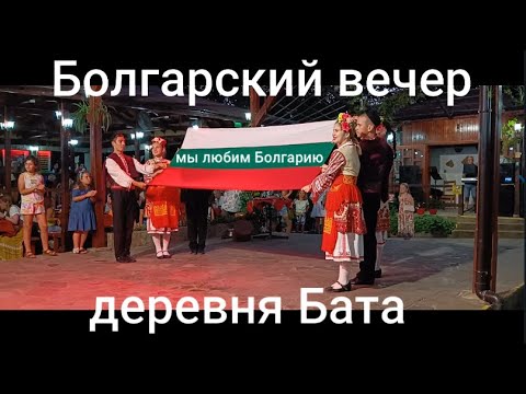 Видео: Болгарский вечер-деревня Бата-Фольклорный вечер/Bulgarian Evening-Village Bata-Folklore Evening 2022