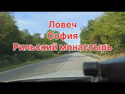 Видео: Просто дорога к Софии и Рильскому монастырю