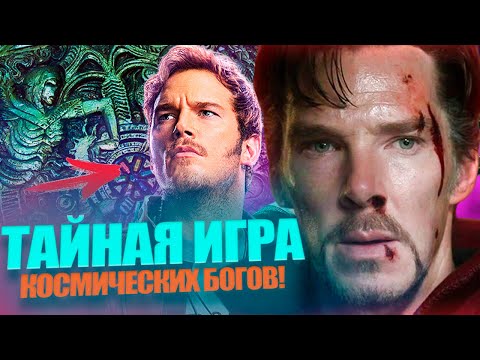 Видео: Главные герои Марвел - ПЕШКИ в игре КОСМИЧЕСКИХ АБСТРАКЦИЙ.