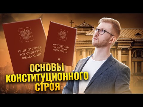 Видео: Это спросят на ОГЭ по Обществознанию: основы конституционного строя РФ | Умскул
