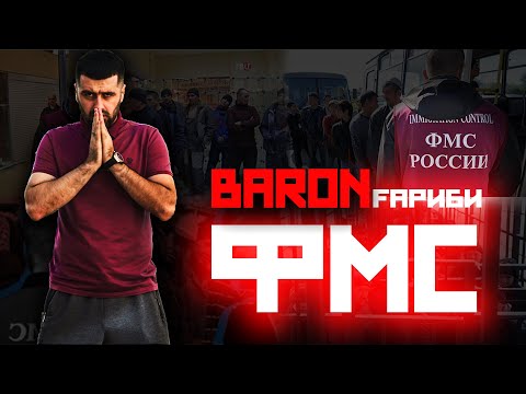 Видео: КЛИПИ НАВ!  BARON - ФМС (Ғариби2019)