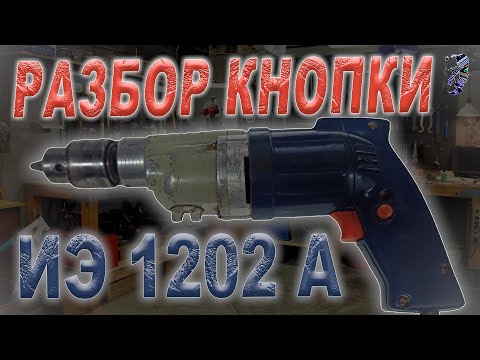 Видео: Ремонт дрели ИЭ 1202А, не включается