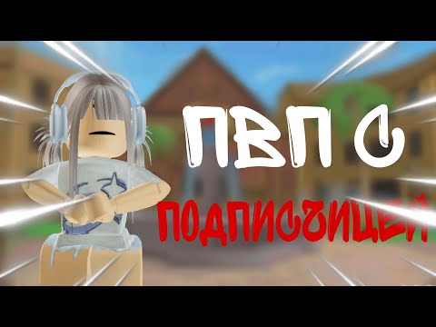 Видео: ММ2 НО ЭТО ПВП С ПОДПИСЧИЦЕЙ💓✨