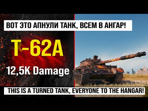 Видео: Т-62А и лучший реплей недели игра Мир танков | Т62А бой на 12.5K Damage с INDOMITO WOT