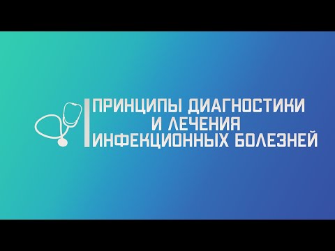 Видео: Принципы диагностики и лечения инфекционных болезней. Лекция для студента и практикующего врача.