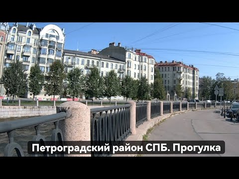 Видео: Прогулка по Петроградскому району СПБ