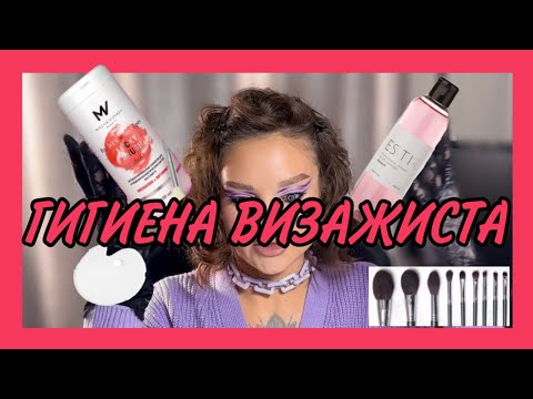 Видео: Гигиена визажиста. Краткий базис по работе с инструментами визажиста
