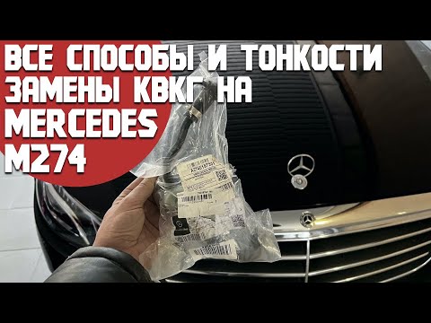 Видео: Замена КВКГ на Mercedes М274 разными способами. Настолько ли все сложно, как описывают другие?!