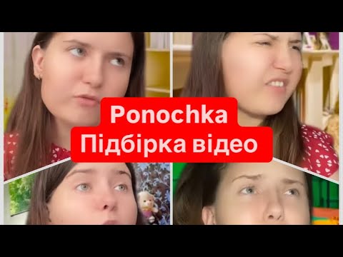 Видео: Ponochka з Тік Ток.Підбірка відео🔥
