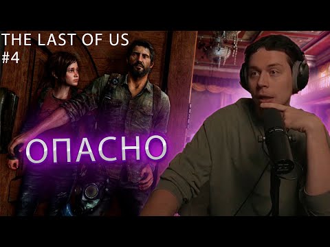 Видео: ФРАМЕ ТАМЕР ИГРАЕТ В THE LAST OF US | ПРОХОЖДЕНИЕ #4