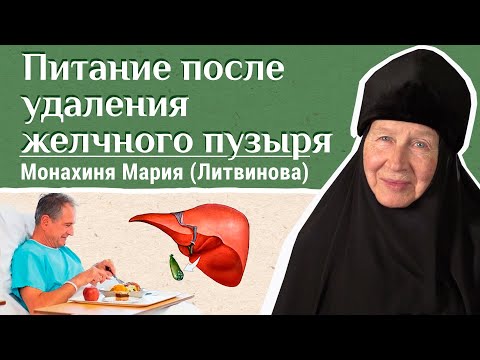 Видео: Удалили желчный пузырь. Чем можно питаться? Отвечает м. Мария (Литвинова). «Давайте жить здорово!»