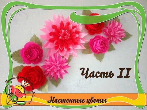 Видео: Как сделать большие настенные цветы для фотозоны из гофрированной бумаги. Часть 2