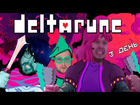 Видео: Бэбэй в Deltarune (день 3)