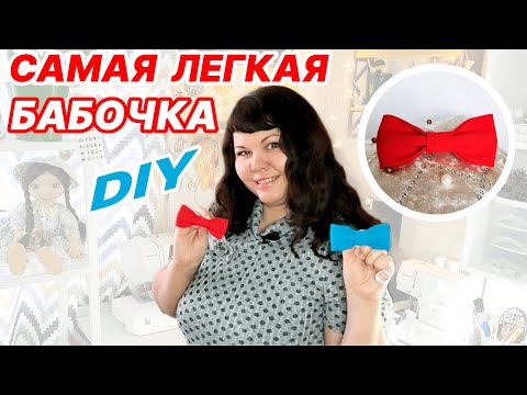 Видео: Галстук бабочка для мальчика.