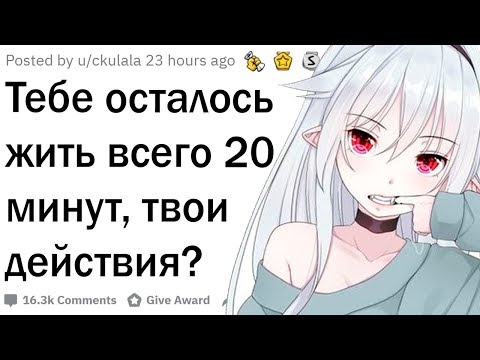 Видео: Тебе осталось жить 20 минут. Твои действия?