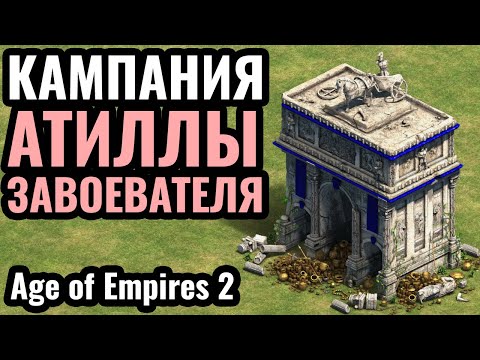 Видео: ГРАБИМ РИМ: Кампания Гуннов и Атиллы в Age of Empires 2 (максимальная сложность)