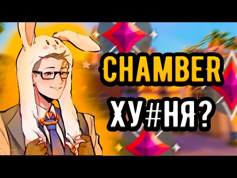 Видео: Чембер - худший агент в Валоранте? Имморталы 🤡(ᴠᴀʟᴏʀᴀɴᴛ)