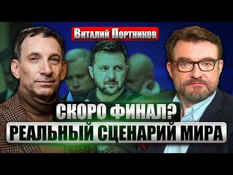 Видео: ПОРТНИКОВ. Большие ПЕРЕГОВОРЫ ЗЕЛЕНСКОГО В ЕС! Дают новую помощь. РФ пошла в наступление под Курском