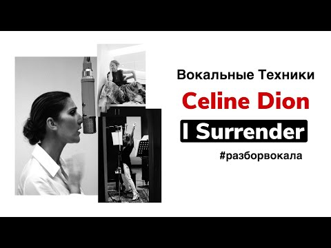 Видео: Как поёт высокие ноты Celine Dion? - Разбор вокала в песне "I Surrender"