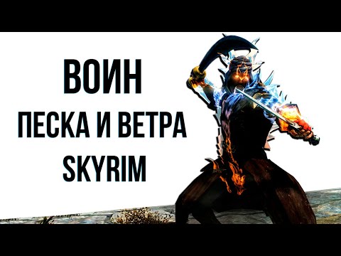Видео: Skyrim | Гайд САМЫЙ СИЛЬНЫЙ ВОИН ПЕСКА И ВЕТРА (Секреты Скайрима 459 )