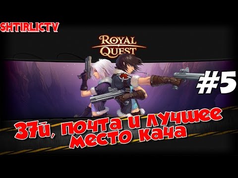 Видео: Royal Quest - Снайпер: 37й, почта и лучшее место кача #5