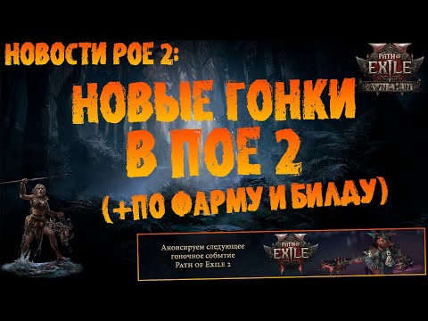 Видео: Новости PoE 2 | Новое гоночное событие в ПоЕ 2 (+по фарму цитадалей и сборке) PoE 2 Dawn of the Hunt