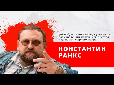 Видео: Климат-контроль (04.04.23) Морской геолог, журналист и радиоведущий Константин Ранкс