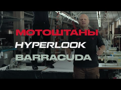 Видео: Мотоштаны Hyperlook Barracuda. Видеообзор с производства