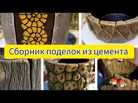 Видео: Огромный сборник ПОДЕЛОК из ЦЕМЕНТА!
