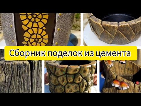 Видео: Огромный сборник ПОДЕЛОК из ЦЕМЕНТА!