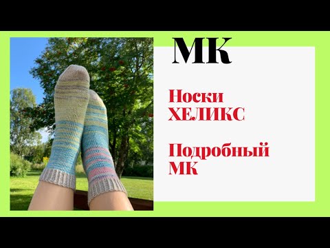 Видео: МАСТЕР-КЛАСС НОСКИ ХЕЛИКС