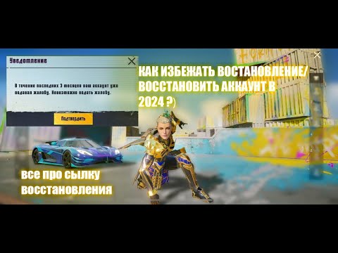Видео: 🤯КАК ВОССТАНОВИТЬ АККАУНТ В PUBG MOBILE 2025?КАК ОБЕЗОПАСИТЬ АККАУНТ , все про сылку!