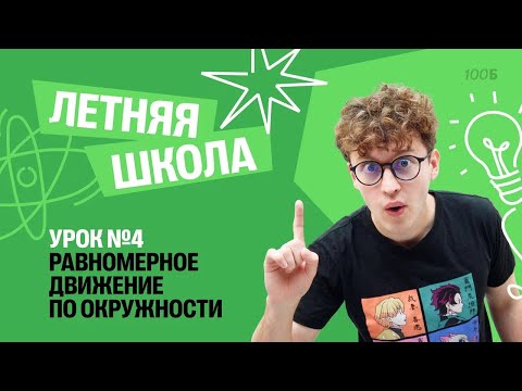 Видео: Равномерное движение по окружности | Летняя Школа с Азатом Адеевым | 100балльный