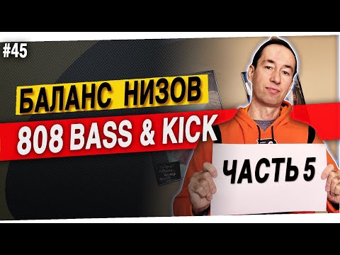 Видео: Часть 5: 808 бас и кик | Баланс низких частот |  #45