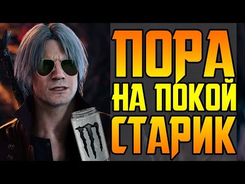 Видео: DEVIL MAY CRY 5 ОТСТАЛ ОТ ЖИЗНИ